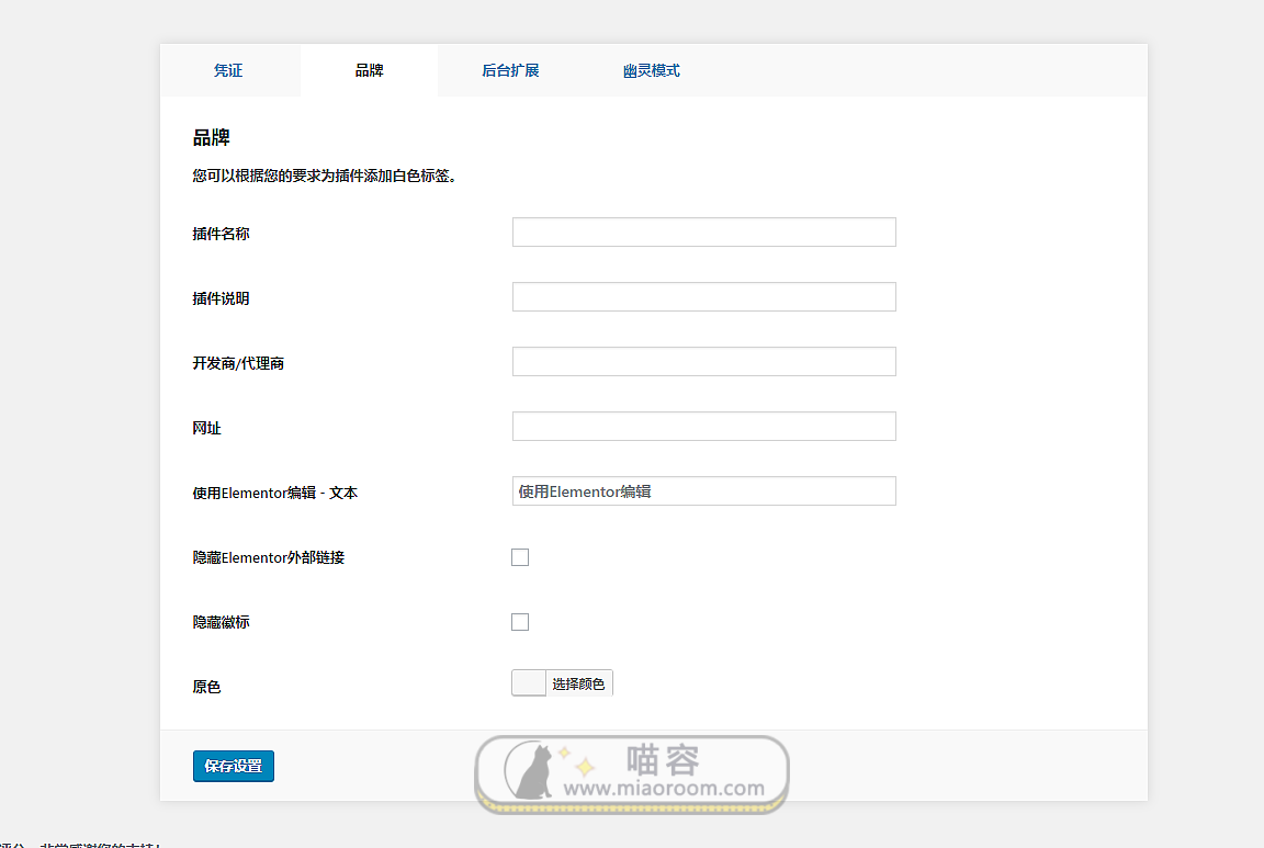 「WP插件」 White Label Branding v1.0.4.3 高级版 破解专业版 【中文汉化】
