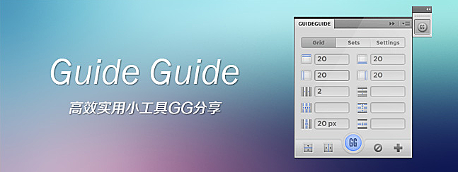 [Photoshop外掛]柵格線的救星 GuideGuide 5.0.20 中文漢化版 