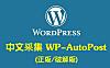 「WP插件」 采集插件 WP AutoPost Pro  高级版 破解专业版 【中文汉化】