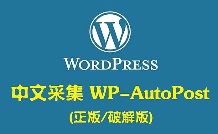 「WP插件」 采集插件 WP AutoPost Pro  高级版 破解专业版 【中文汉化】 